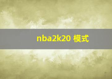 nba2k20 模式